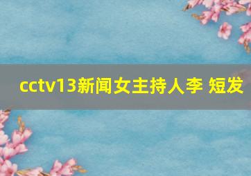 cctv13新闻女主持人李 短发